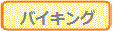 �o�C�L���O