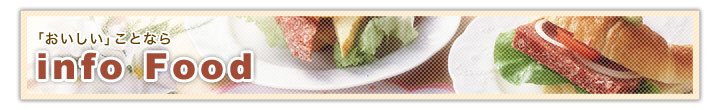 �u���������v���ƂȂ�@info Food